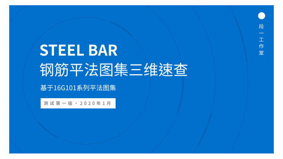 STEEL BAR钢筋平法图集三维速查：基于16G101系列平法图集.pdf_第1页