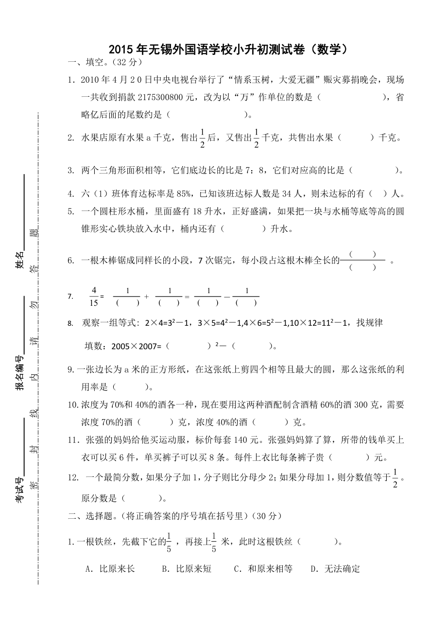 2015年无锡市外国语学校小升初数学考试卷.pdf_第1页