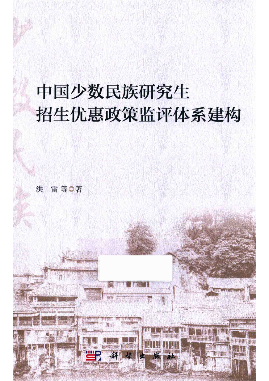 中国少数民族研究生招生优惠政策监评体系建构_洪雷等著.pdf_第1页