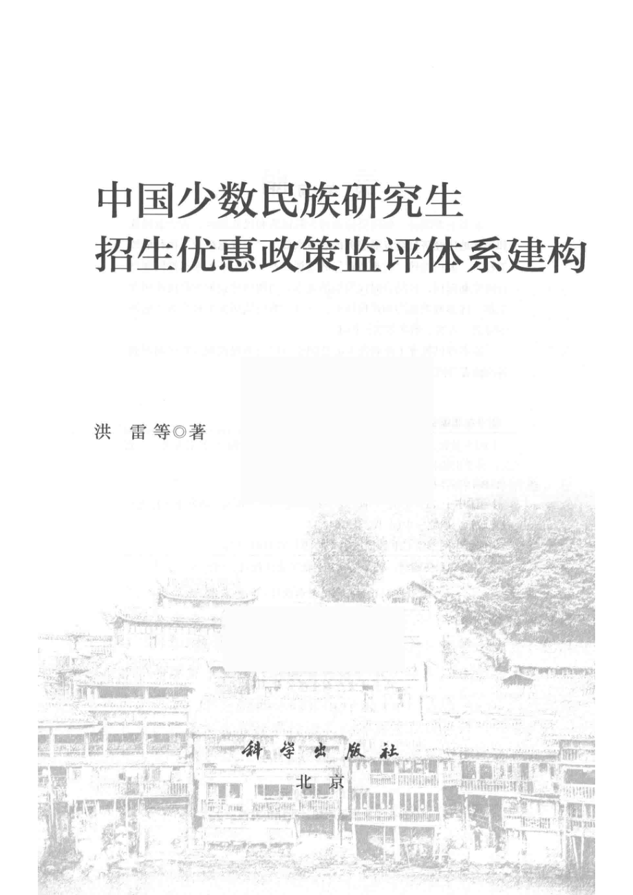 中国少数民族研究生招生优惠政策监评体系建构_洪雷等著.pdf_第2页