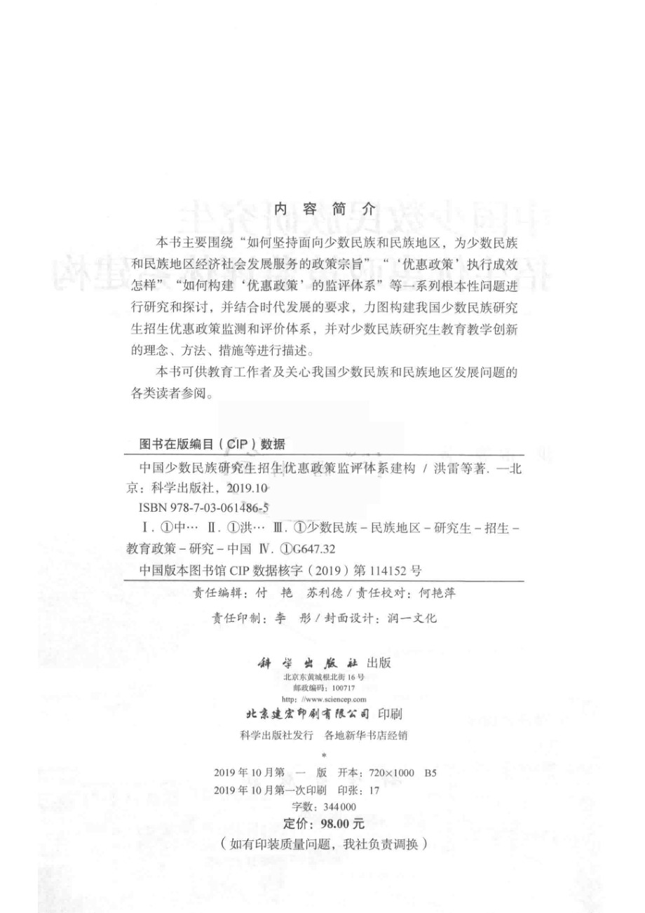 中国少数民族研究生招生优惠政策监评体系建构_洪雷等著.pdf_第3页