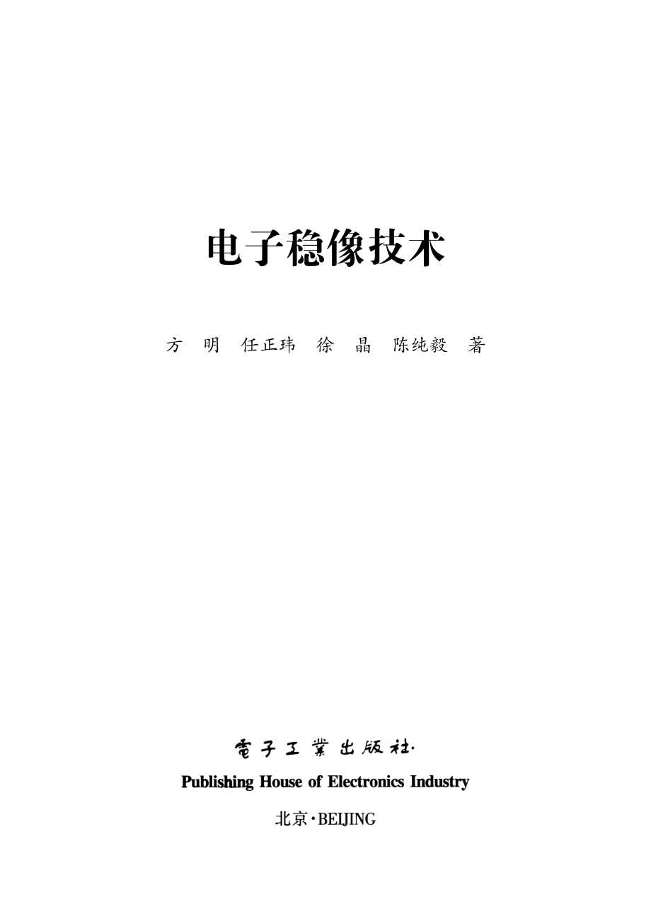 电子稳像技术.pdf_第1页