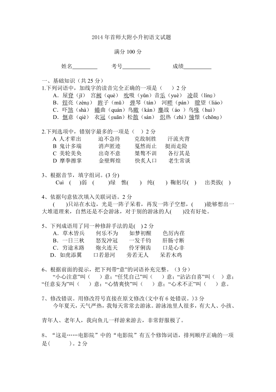 2014年首师大附小升初语文试题.pdf_第1页