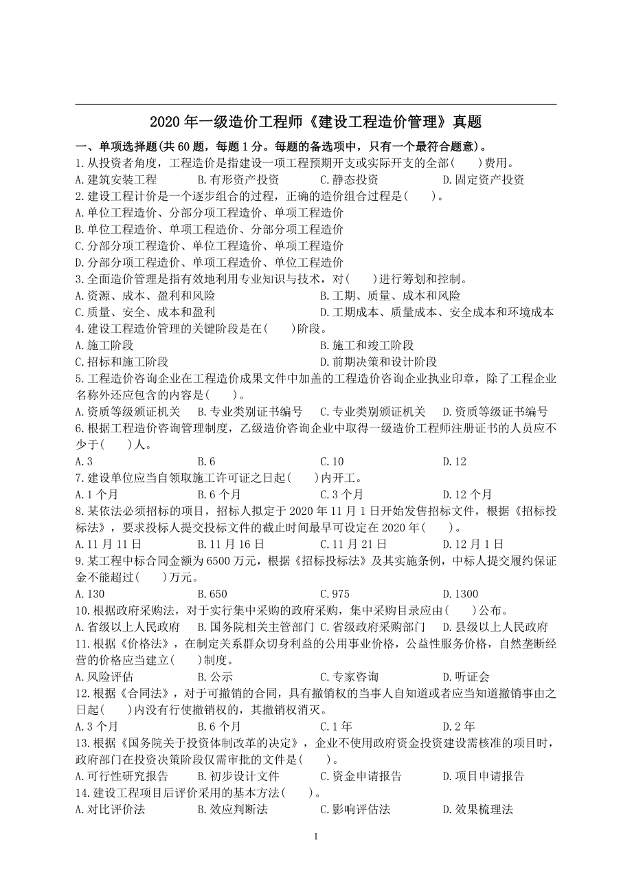 2020年一级造价工程师考试《建设工程造价管理》真题及解析.pdf_第1页