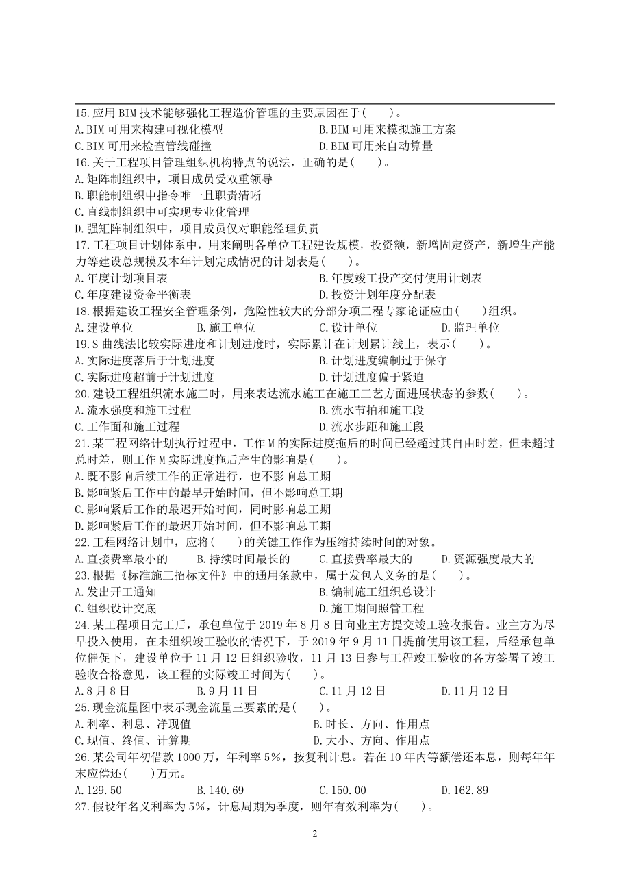 2020年一级造价工程师考试《建设工程造价管理》真题及解析.pdf_第2页