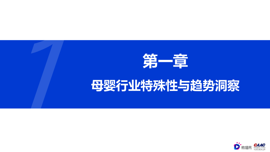 母婴行业内容营销解决方案-微播易xCAAC母婴品牌研究院.pdf_第3页