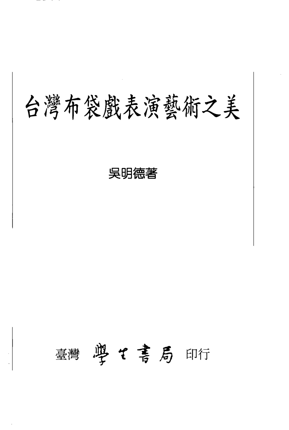 台湾布袋戏表演艺术之美.pdf_第2页