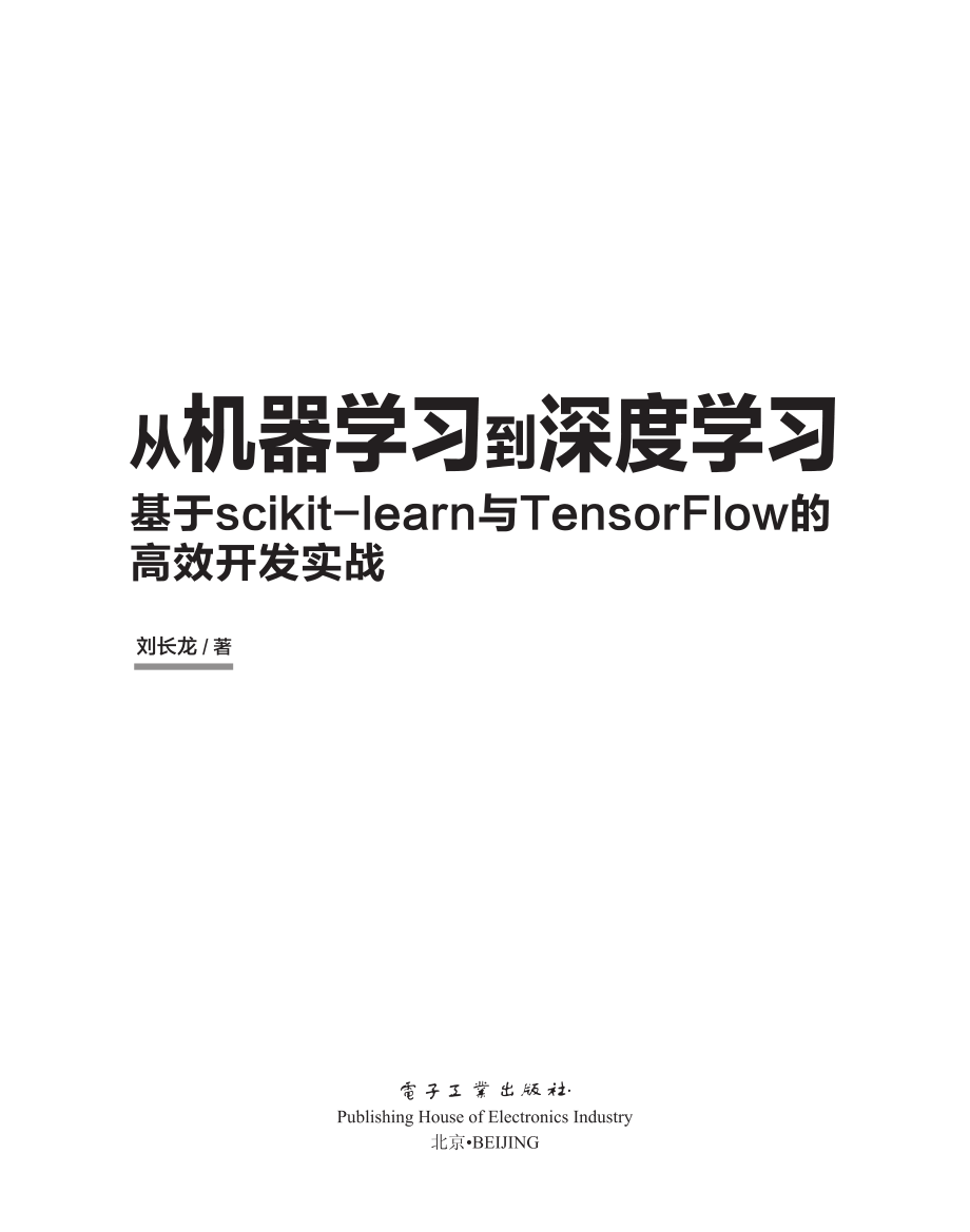 从机器学习到深度学习_基于scikit-learn与TensorFlow的高效开发实战.pdf_第1页