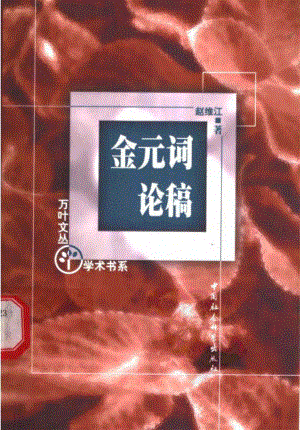 金元词论稿（赵维江）.pdf