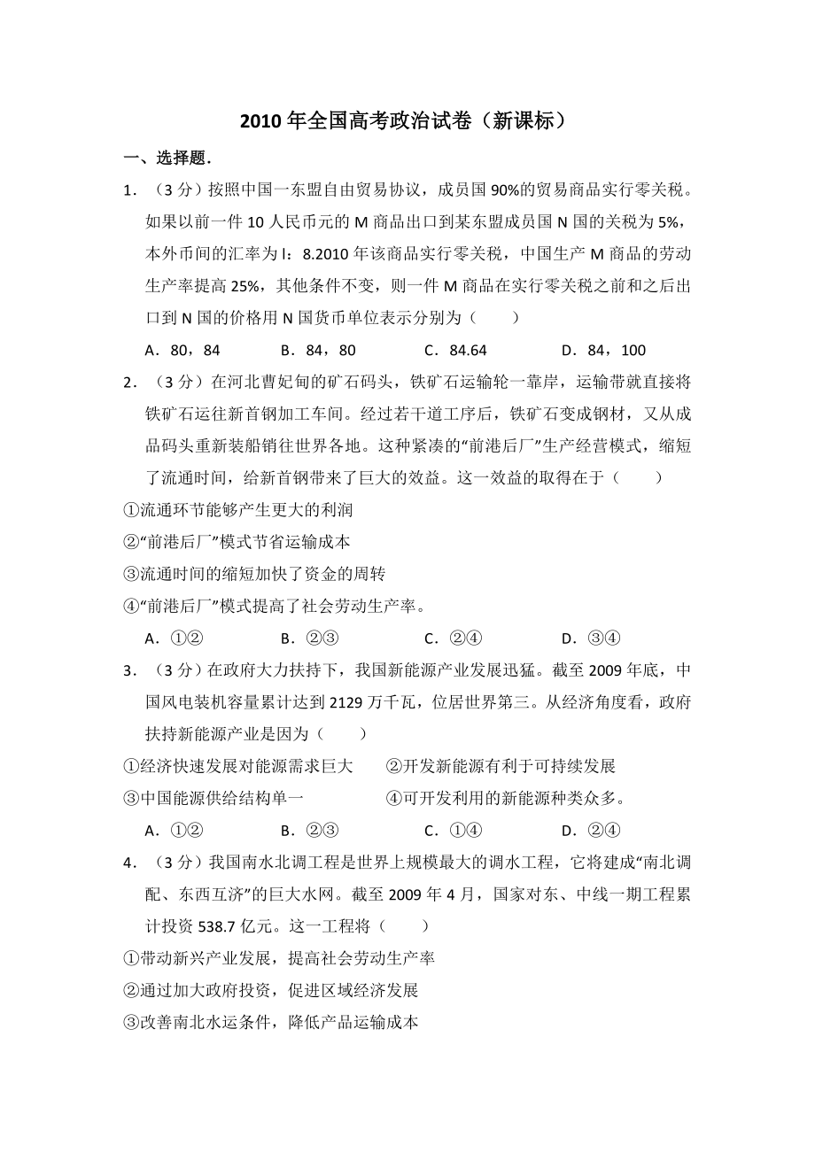 2010年全国统一高考政治试卷（新课标）（含解析版）.pdf_第1页