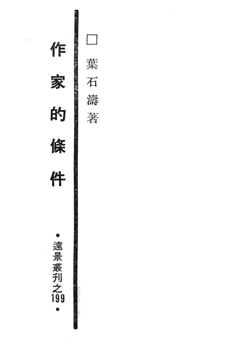 作家的条件_叶石涛著.pdf_第1页