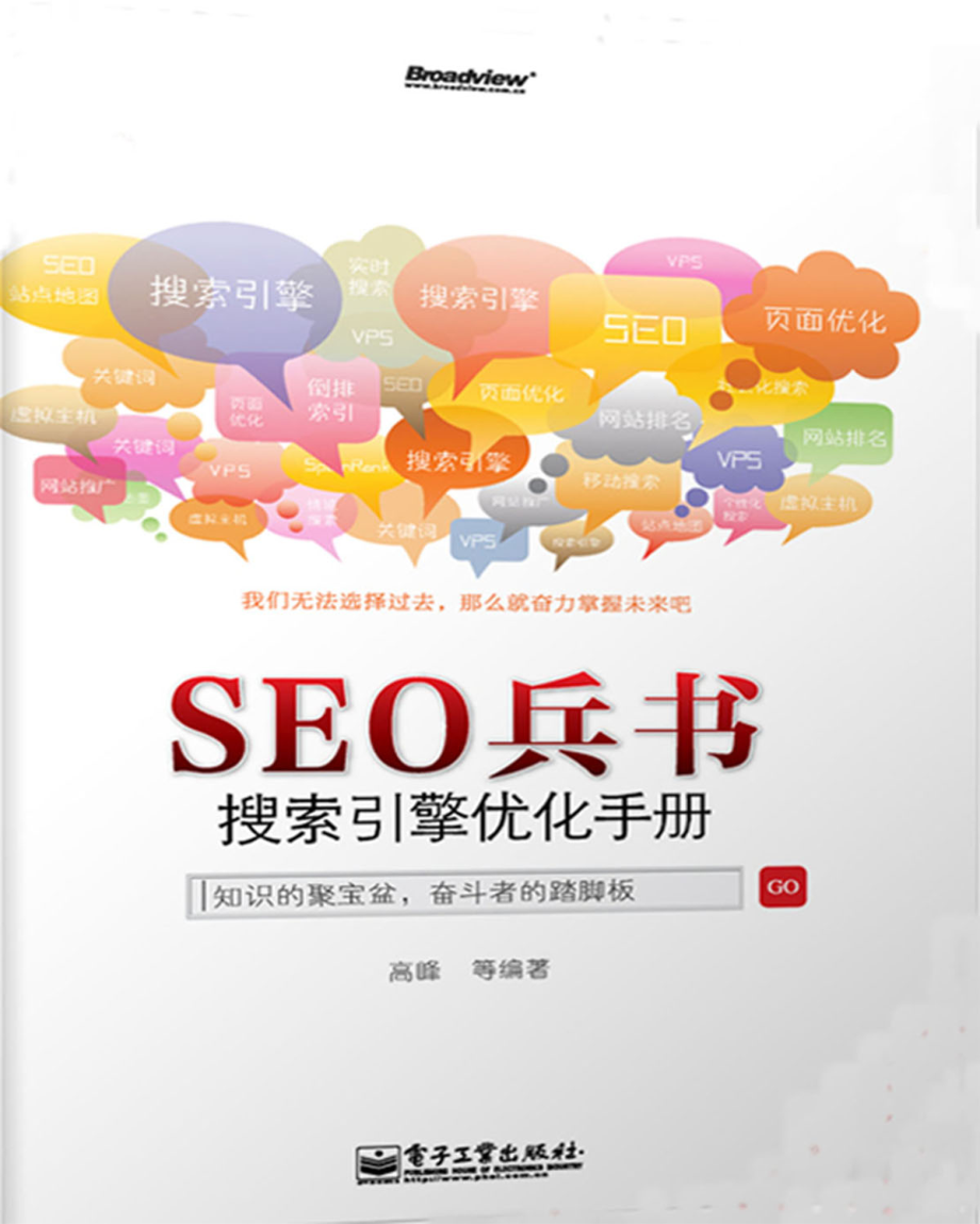 SEO兵书_搜索引擎优化手册.pdf_第1页