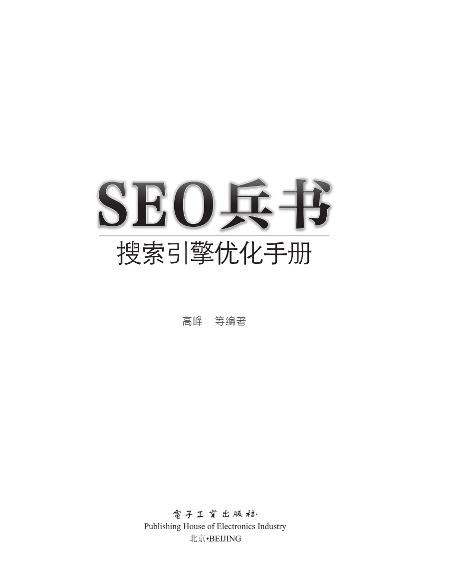 SEO兵书_搜索引擎优化手册.pdf_第2页