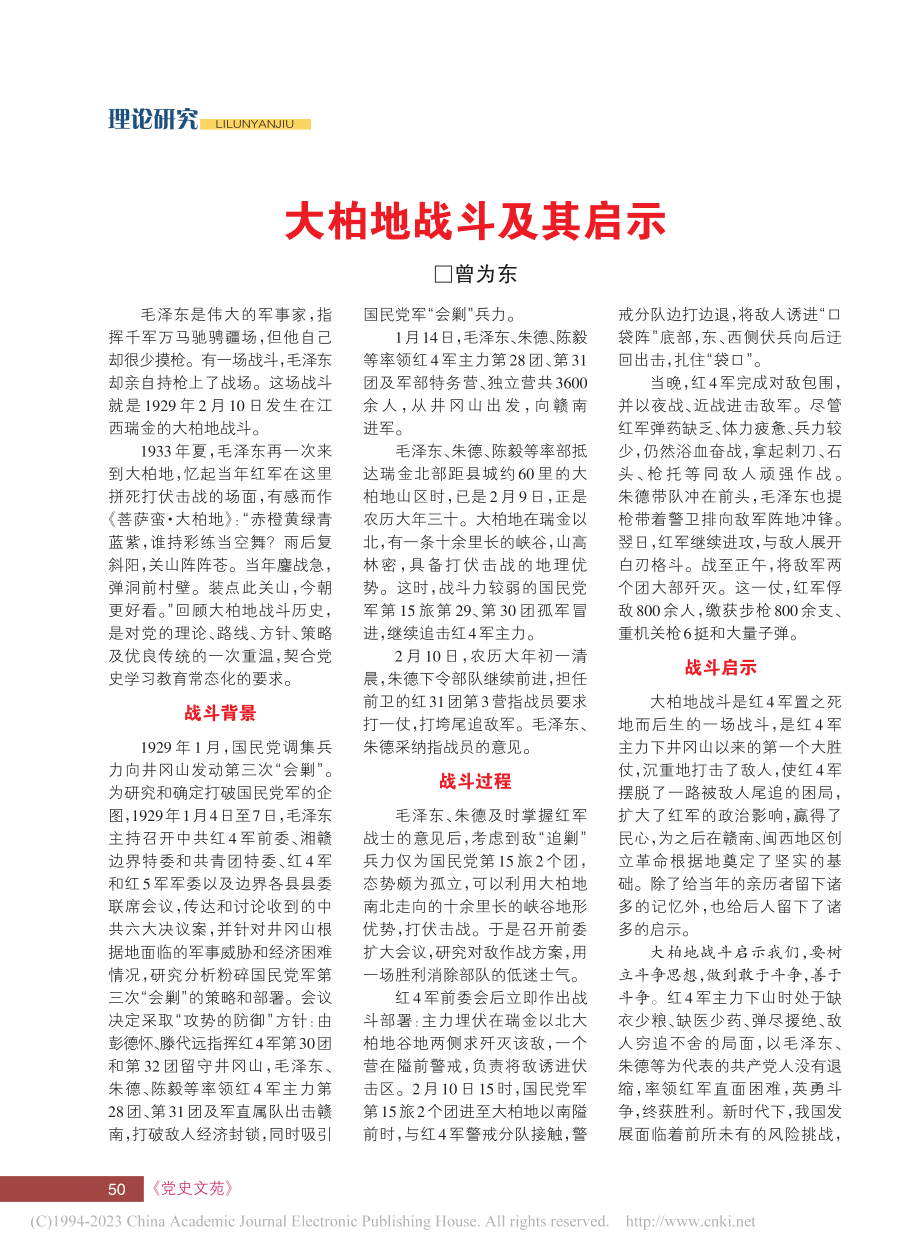 大柏地战斗及其启示_曾为东.pdf_第1页