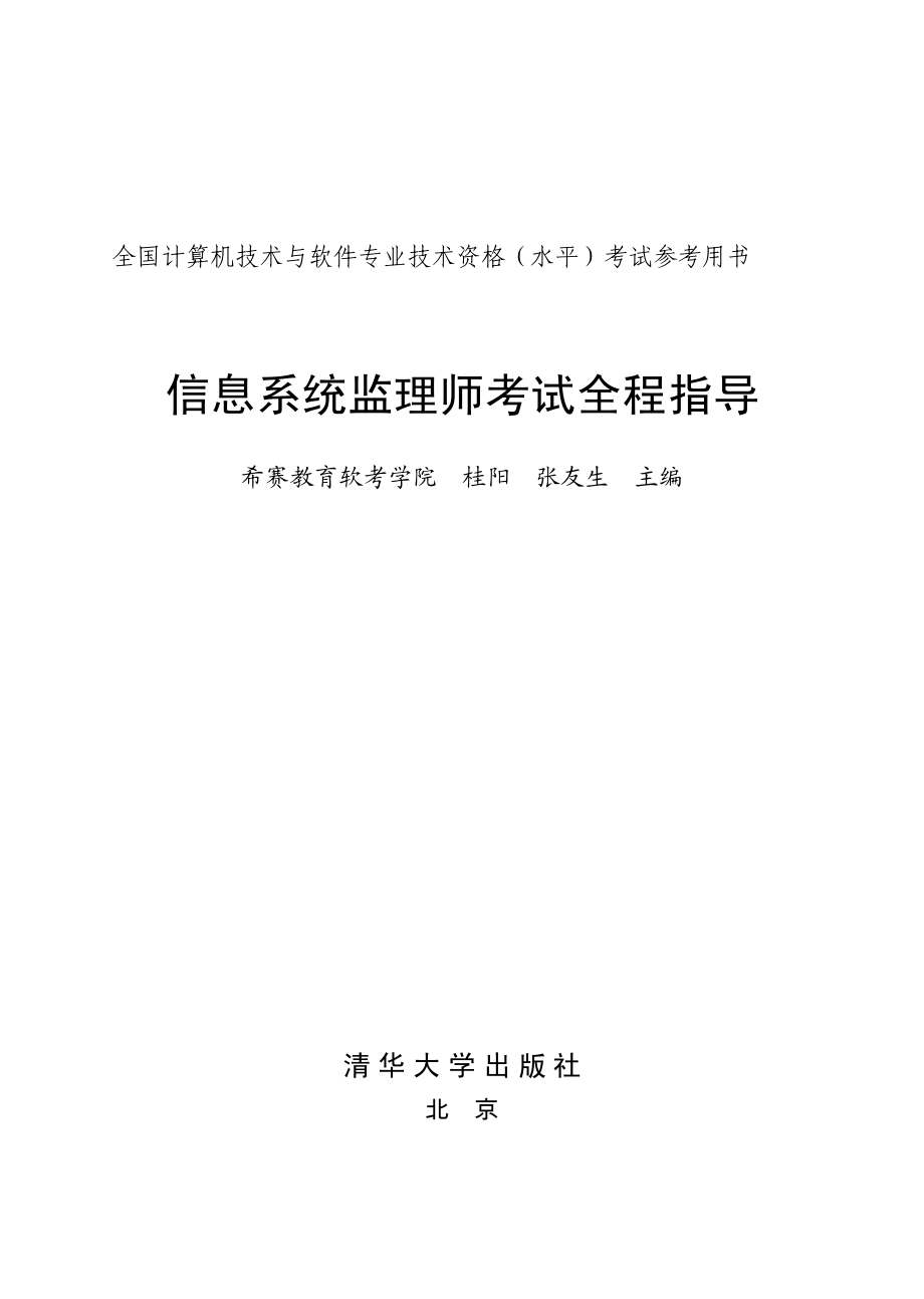 信息系统监理师考试全程指导.pdf_第2页