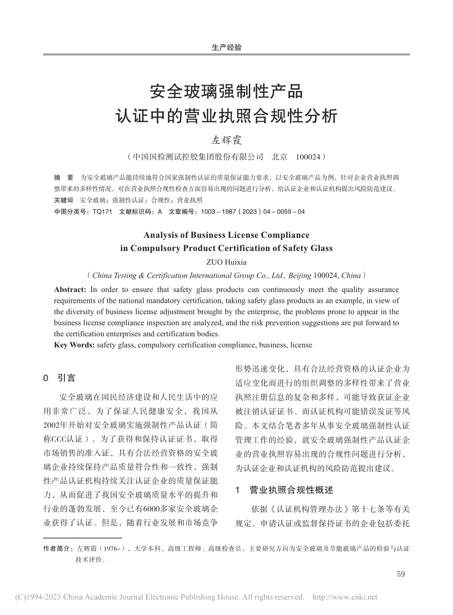 安全玻璃强制性产品认证中的营业执照合规性分析_左辉霞.pdf_第1页