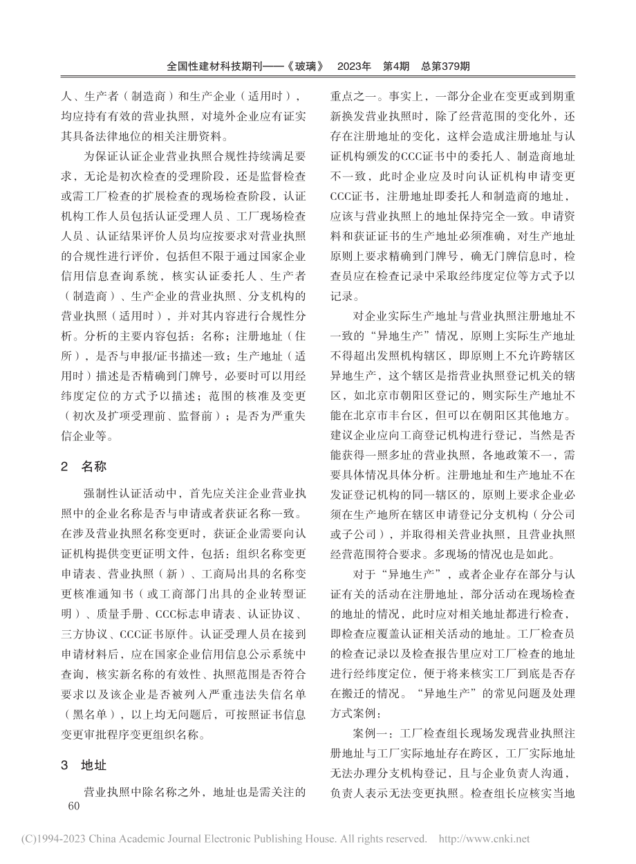 安全玻璃强制性产品认证中的营业执照合规性分析_左辉霞.pdf_第2页