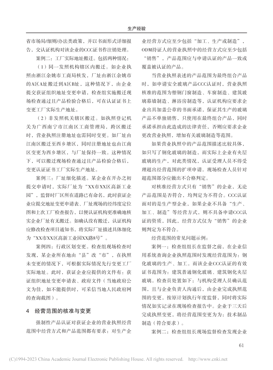 安全玻璃强制性产品认证中的营业执照合规性分析_左辉霞.pdf_第3页