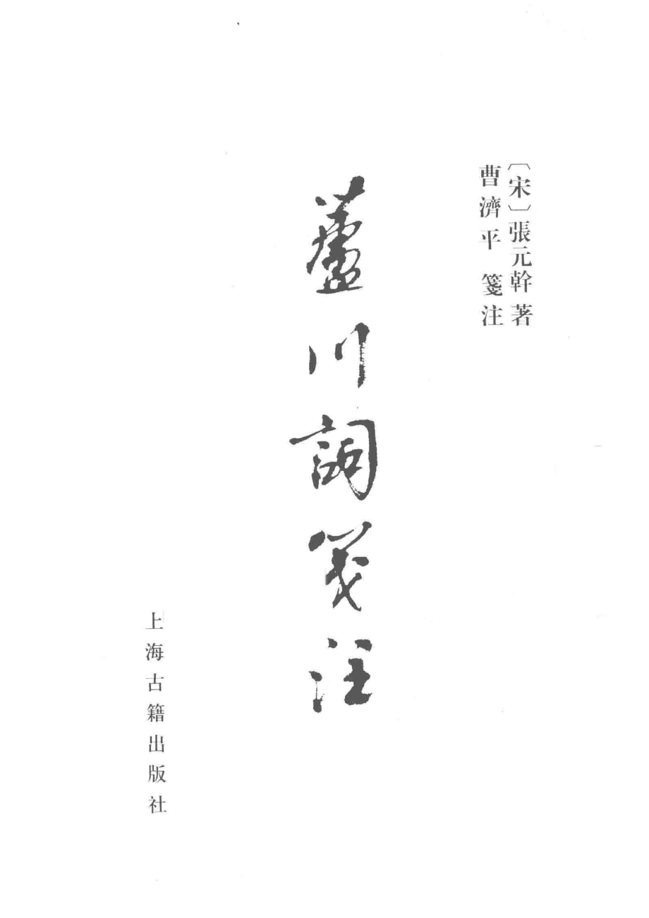 中国古典文学丛书芦川词笺注_（宋）张元干编曹济平.pdf_第2页