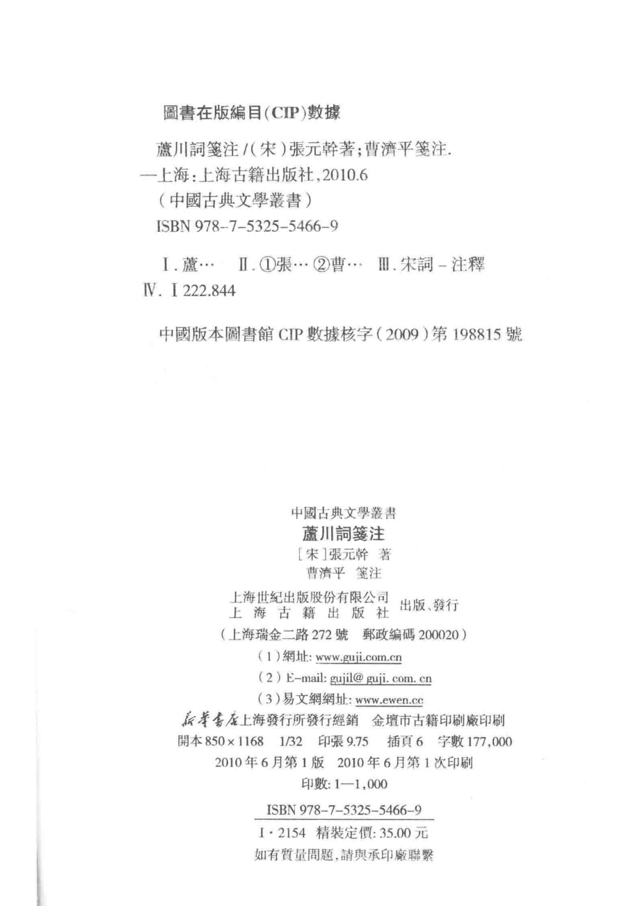 中国古典文学丛书芦川词笺注_（宋）张元干编曹济平.pdf_第3页