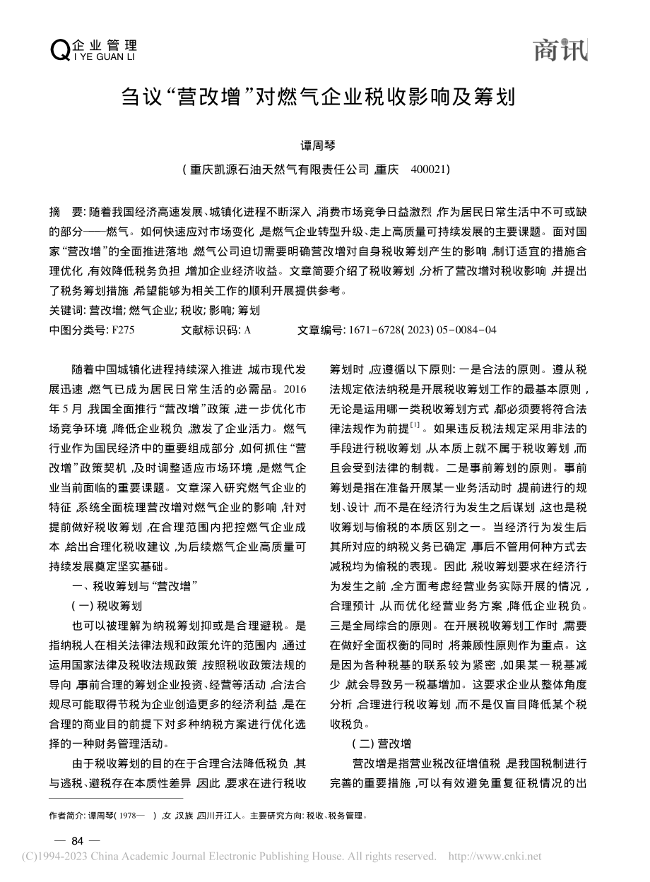 刍议“营改增”对燃气企业税收影响及筹划_谭周琴.pdf_第1页