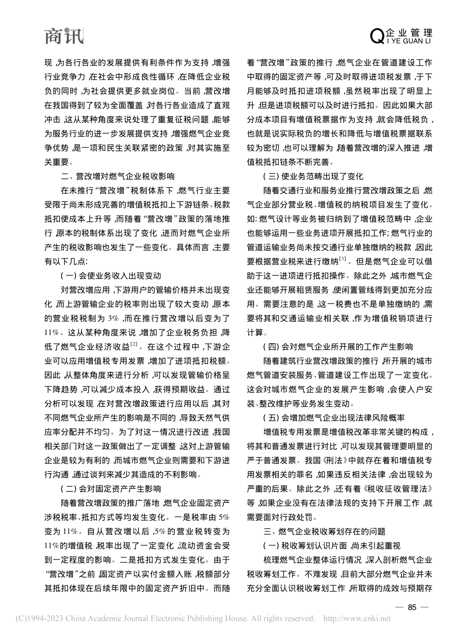 刍议“营改增”对燃气企业税收影响及筹划_谭周琴.pdf_第2页