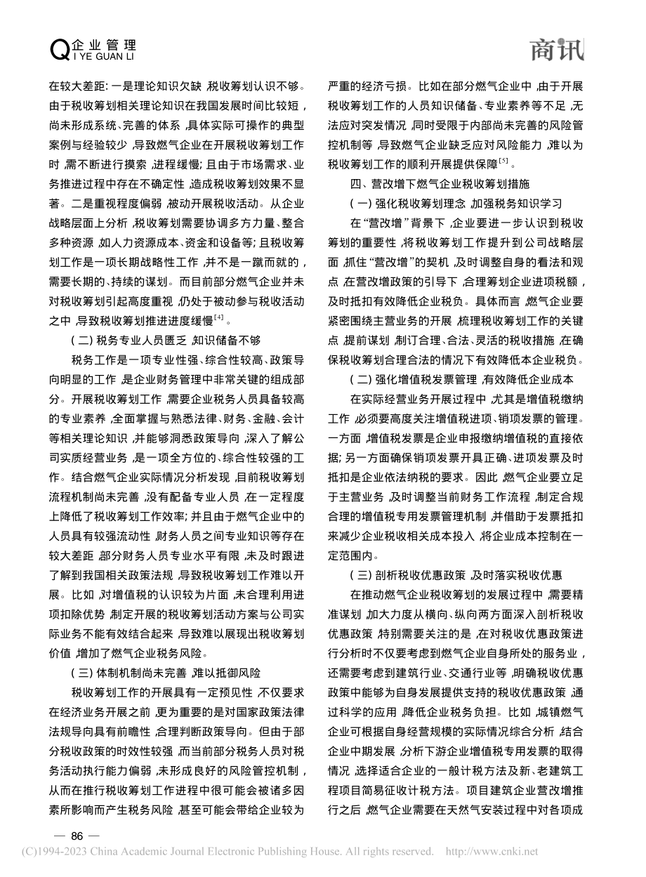 刍议“营改增”对燃气企业税收影响及筹划_谭周琴.pdf_第3页