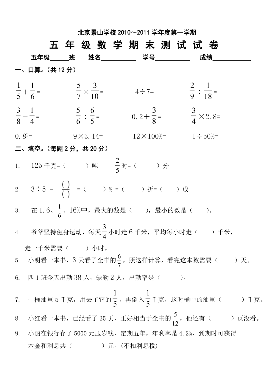 2010年北京景山学校五上数学期末卷.doc_第1页