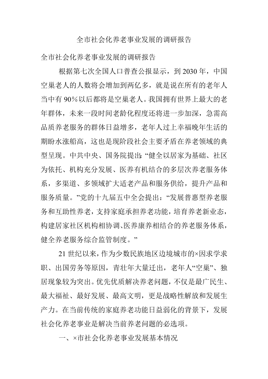 全市社会化养老事业发展的调研报告.docx_第1页