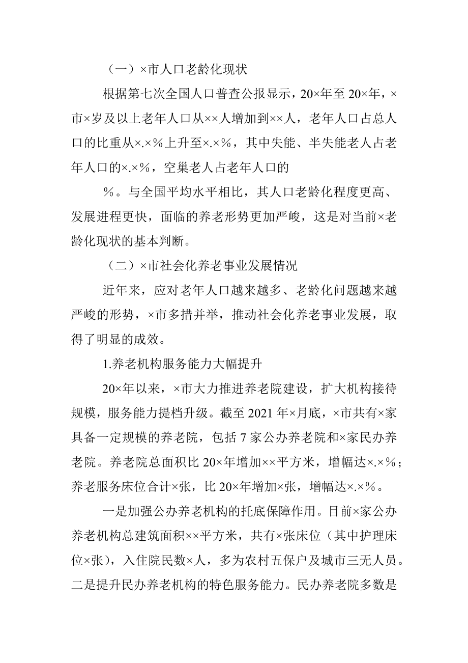 全市社会化养老事业发展的调研报告.docx_第2页