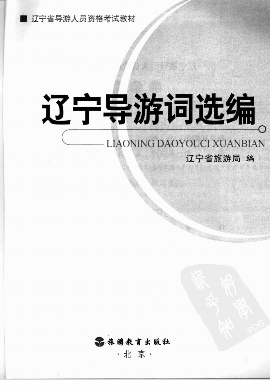 辽宁导游词选编.pdf_第3页