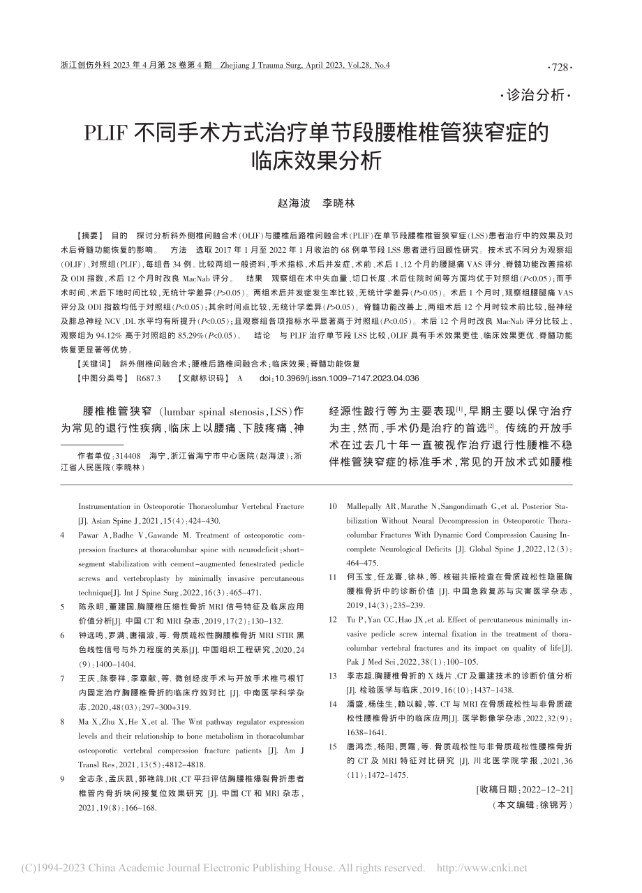 PLIF不同手术方式治疗单...椎椎管狭窄症的临床效果分析_赵海波.pdf_第1页