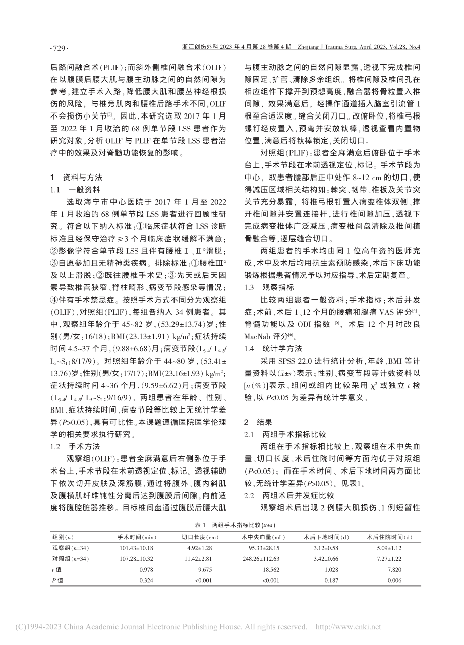 PLIF不同手术方式治疗单...椎椎管狭窄症的临床效果分析_赵海波.pdf_第2页