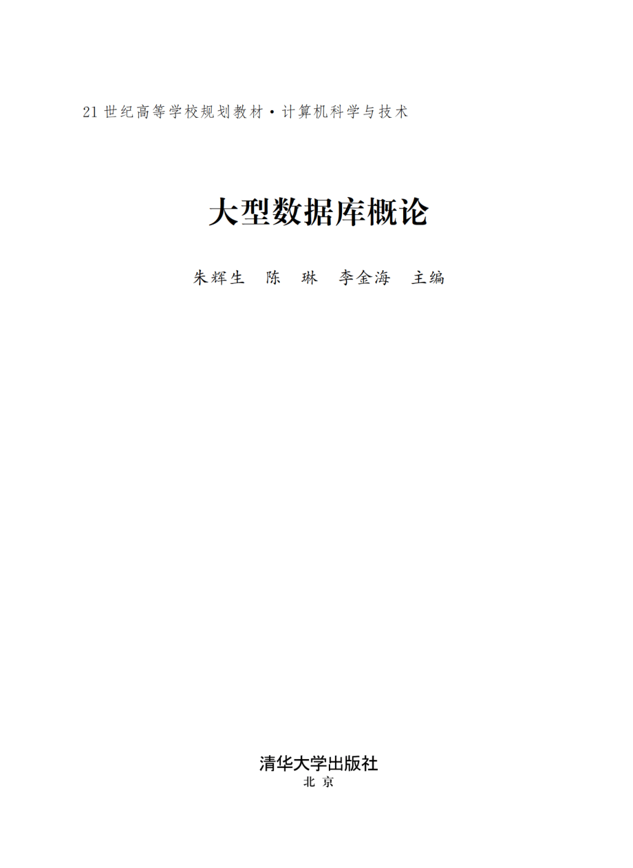 大型数据库概论.pdf_第2页