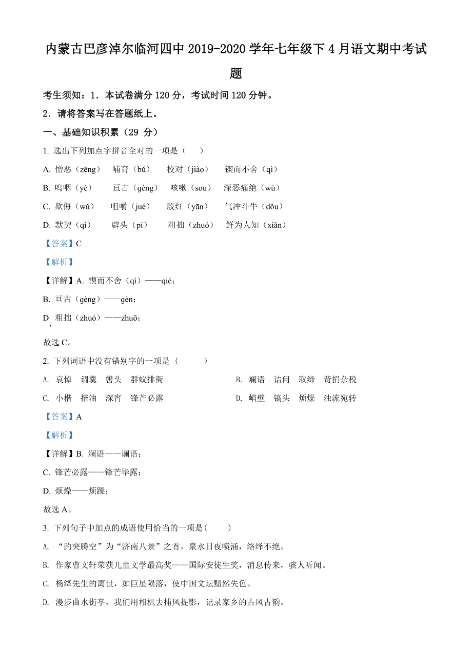 精品解析：内蒙古巴彦淖尔临河四中2019-2020学年七年级下学期期中语文试题（解析版）.doc_第1页