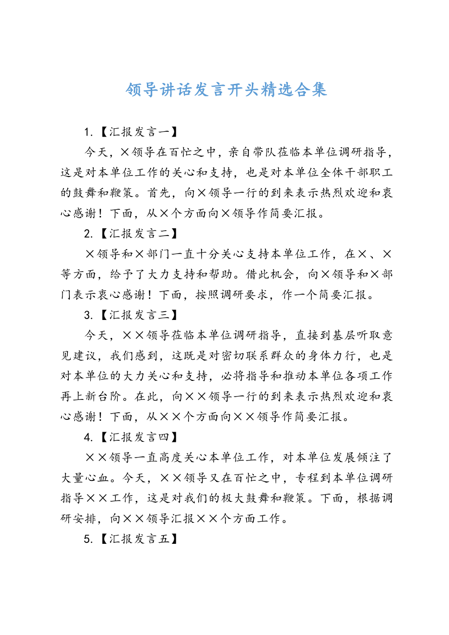 领导讲话发言开头精选合集.doc_第1页