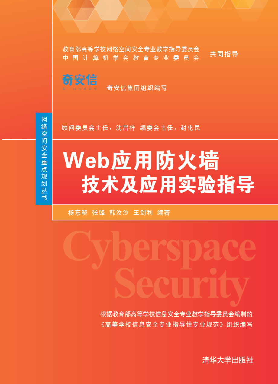 Web应用防火墙技术及应用实验指导.pdf_第1页