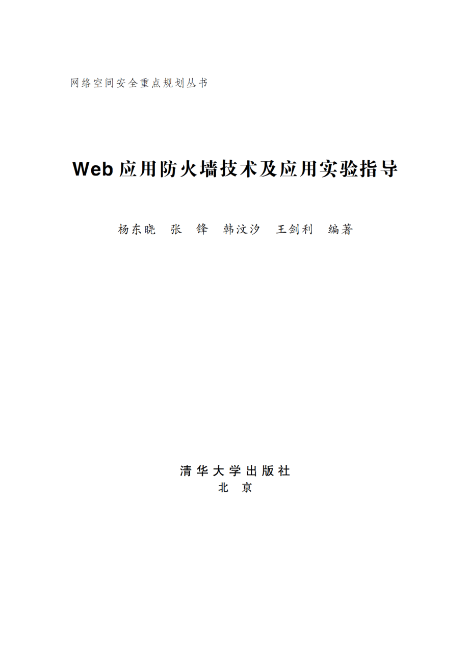 Web应用防火墙技术及应用实验指导.pdf_第2页