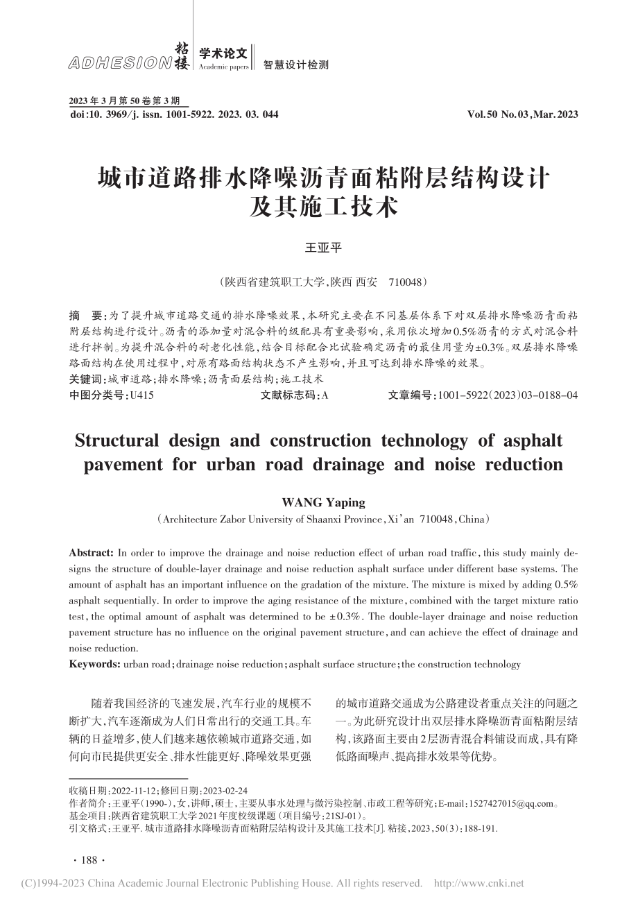 城市道路排水降噪沥青面粘附层结构设计及其施工技术_王亚平.pdf_第1页