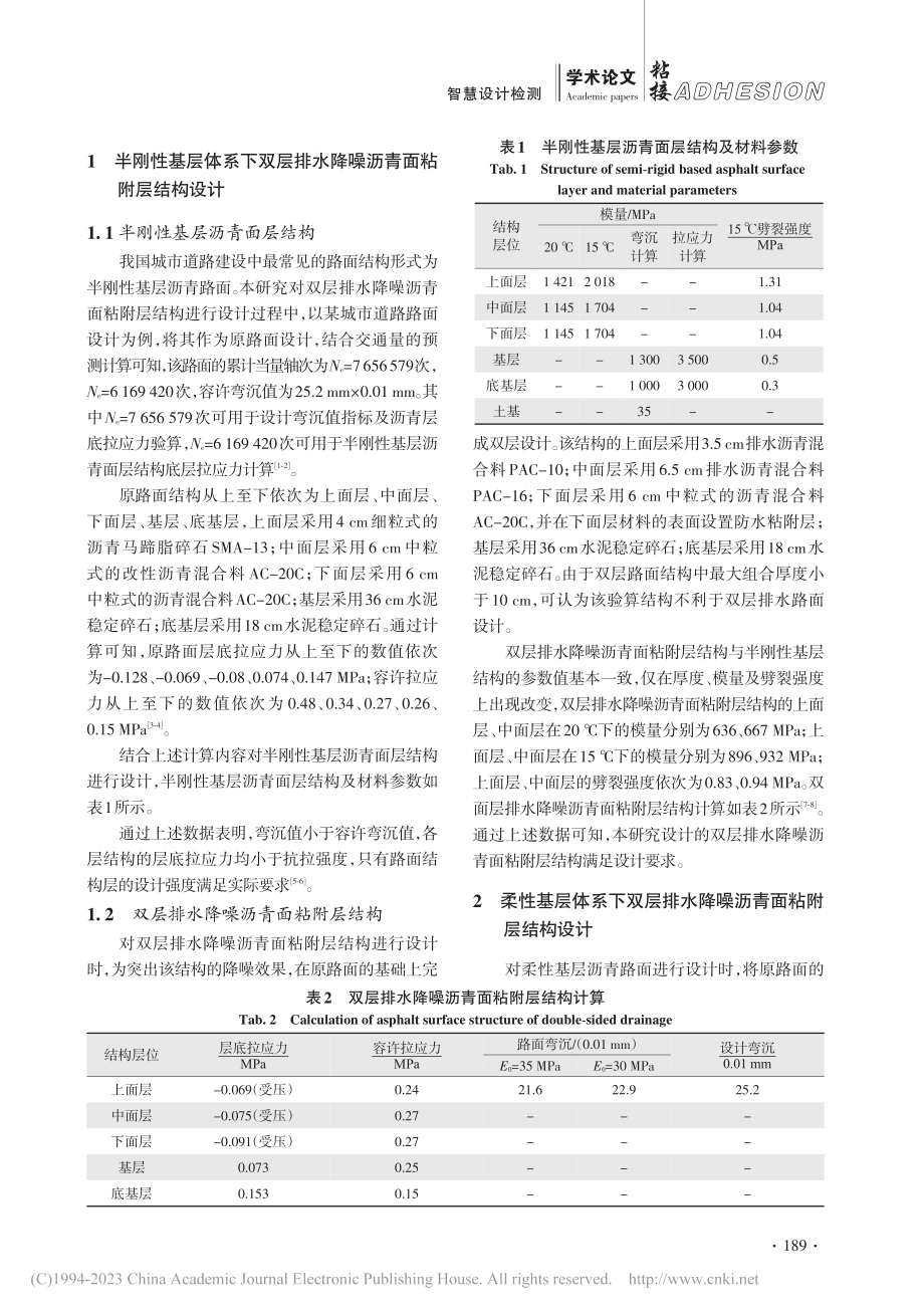 城市道路排水降噪沥青面粘附层结构设计及其施工技术_王亚平.pdf_第2页