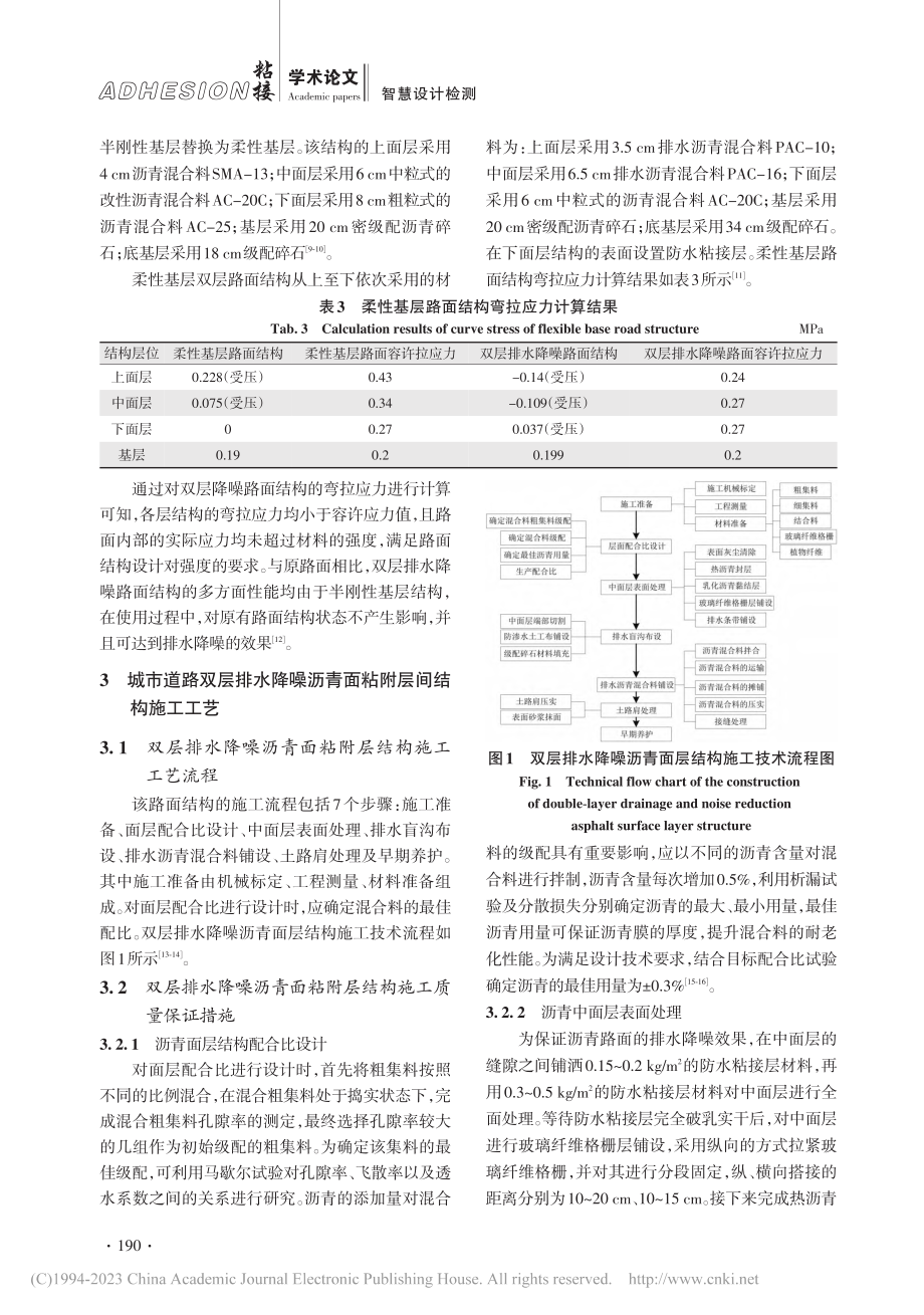 城市道路排水降噪沥青面粘附层结构设计及其施工技术_王亚平.pdf_第3页