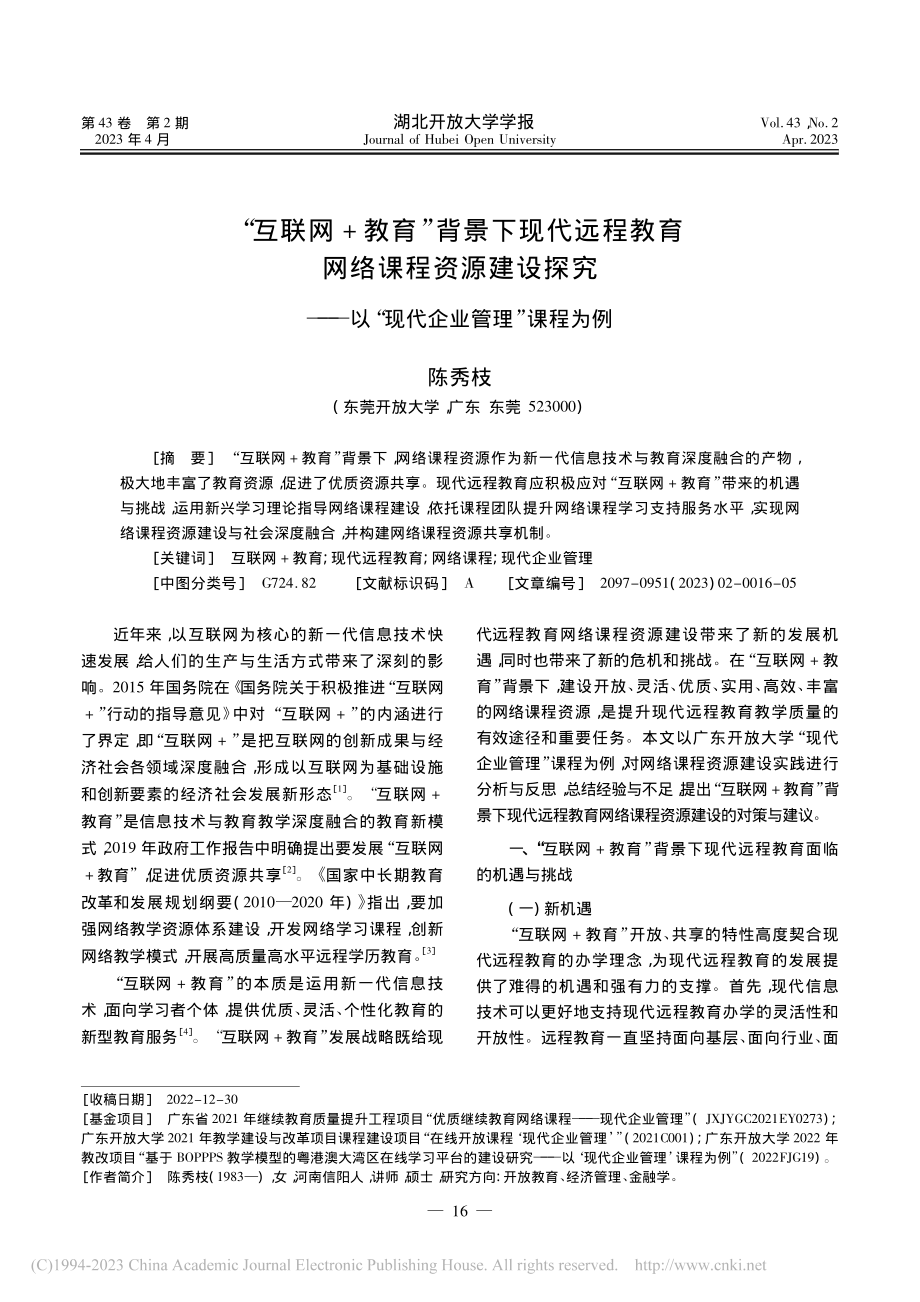 “互联网+教育”背景下现代...以“现代企业管理”课程为例_陈秀枝.pdf_第1页