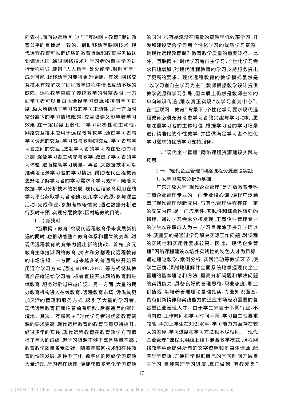 “互联网+教育”背景下现代...以“现代企业管理”课程为例_陈秀枝.pdf_第2页