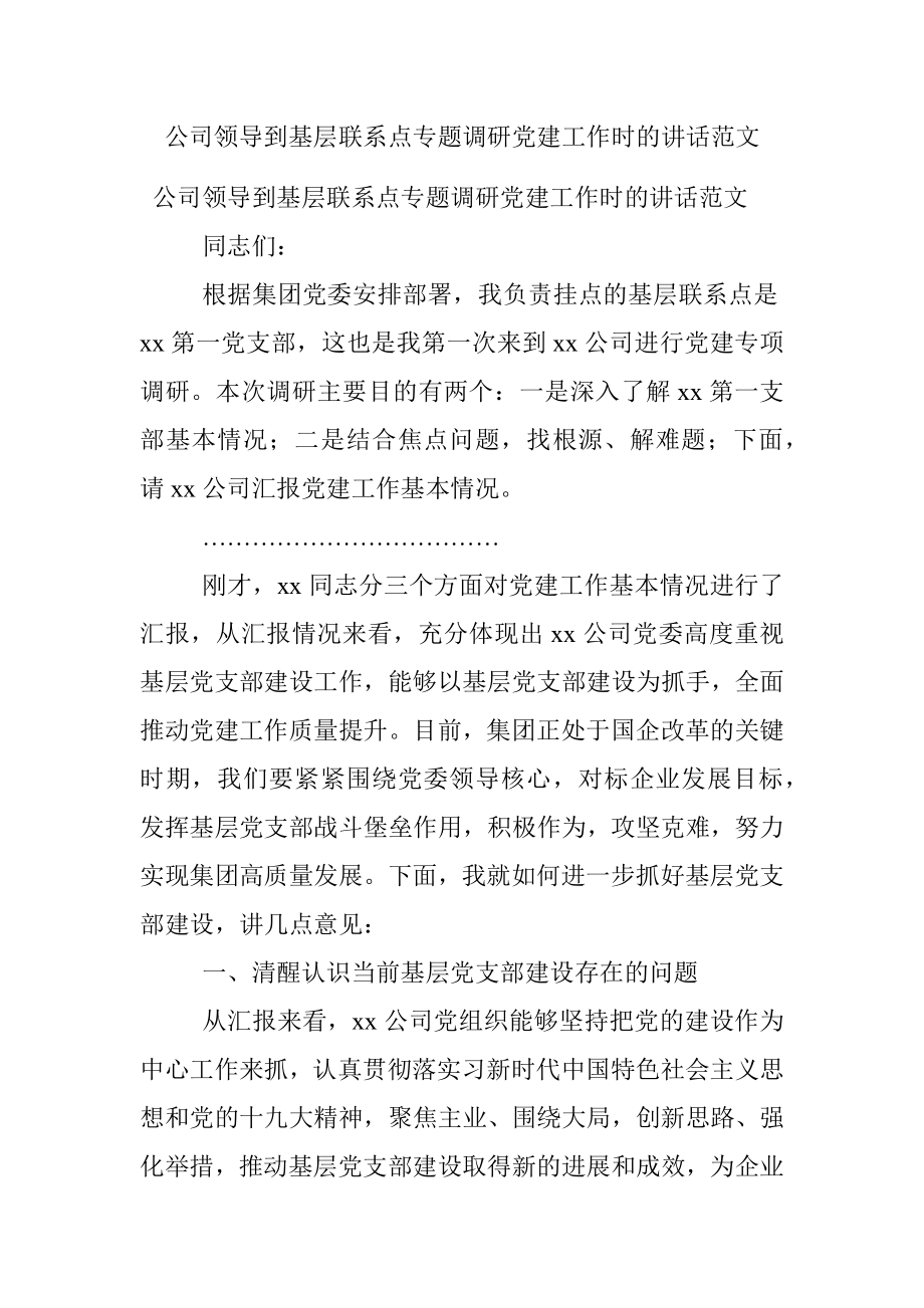 公司领导到基层联系点专题调研党建工作时的讲话范文.docx_第1页