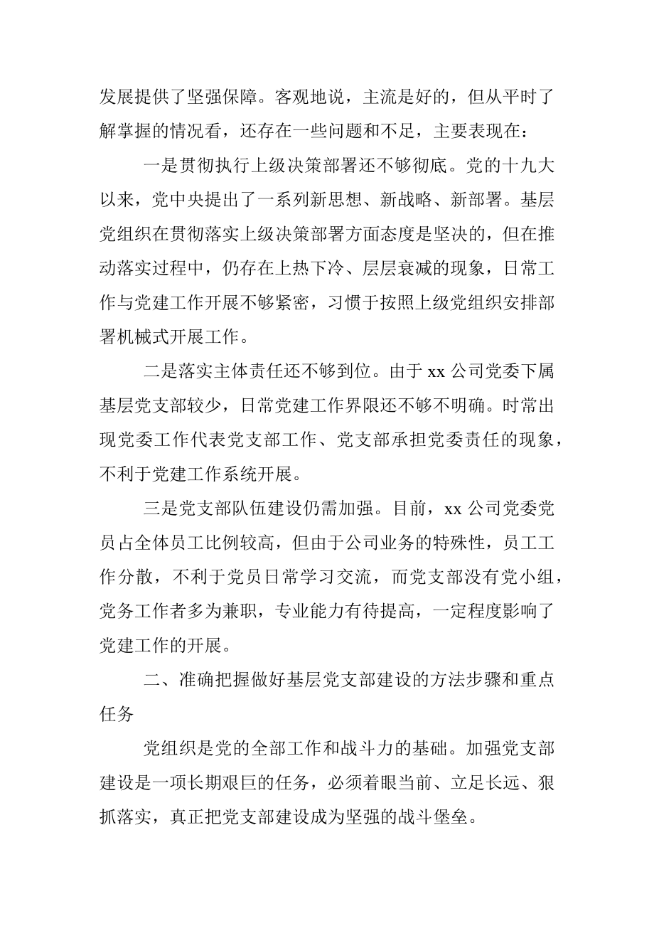 公司领导到基层联系点专题调研党建工作时的讲话范文.docx_第2页