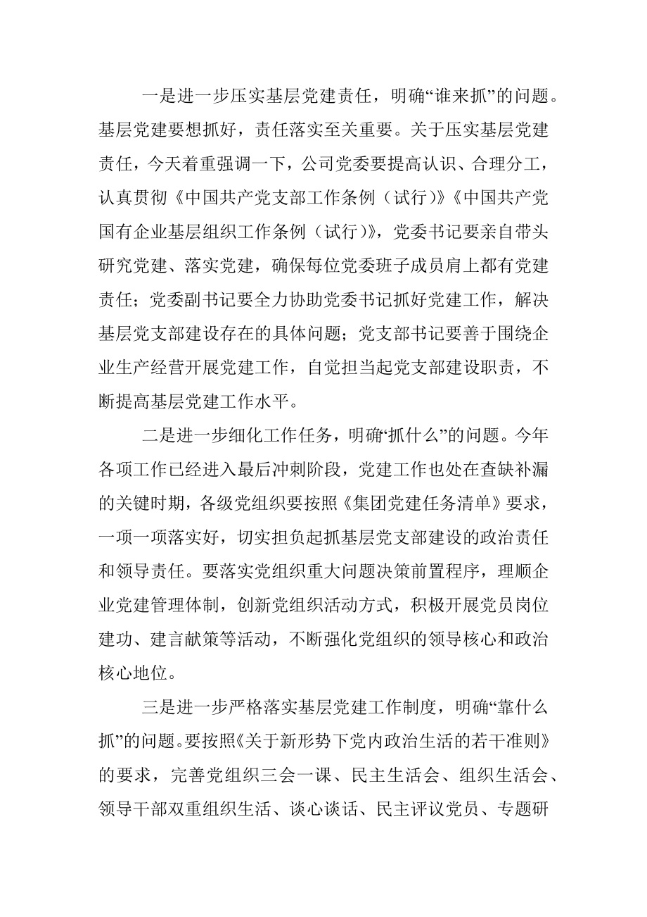 公司领导到基层联系点专题调研党建工作时的讲话范文.docx_第3页