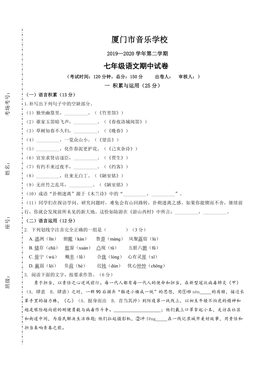 福建省厦门市音乐学校2019-2020学年七年级下学期期中测试语文试题（无答案）.doc_第1页