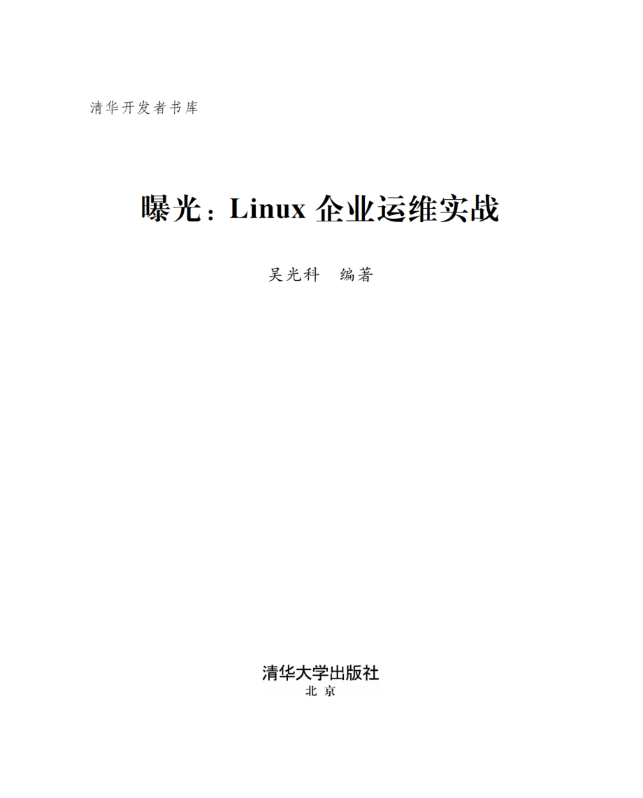 曝光：Linux企业运维实战.pdf_第2页