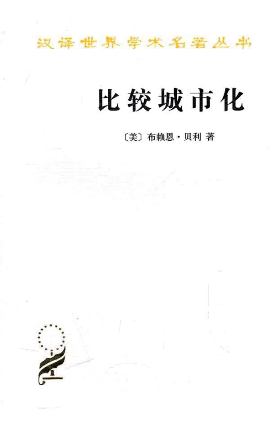 汉译世界学术名著丛书B1118 [美]布赖恩·贝利-比较城市化——20世纪的不同道路（顾朝林等译商务印书馆2010）.pdf_第1页