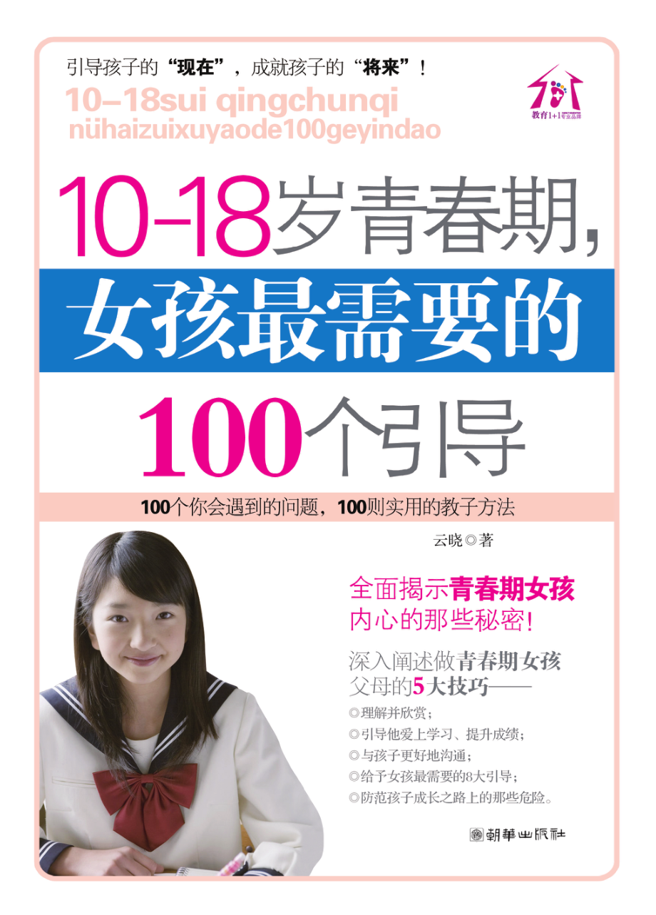 10-18岁青春期女孩最需要的100个引导.pdf_第1页